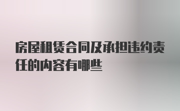 房屋租赁合同及承担违约责任的内容有哪些