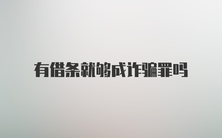 有借条就够成诈骗罪吗