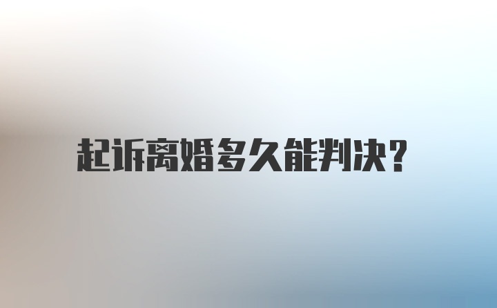 起诉离婚多久能判决？