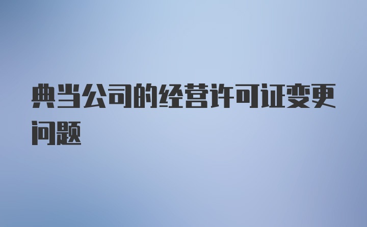 典当公司的经营许可证变更问题