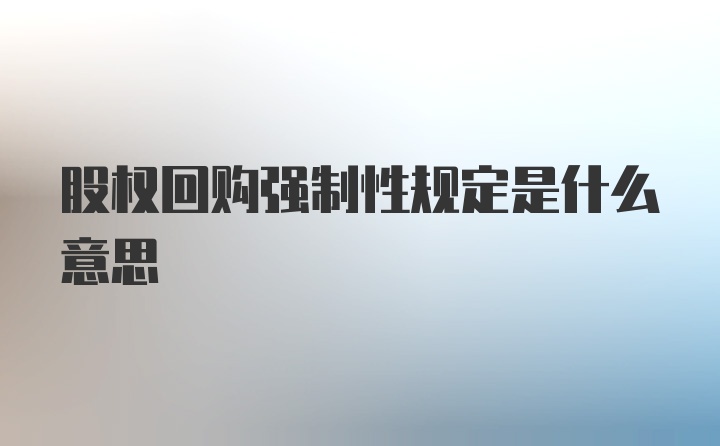 股权回购强制性规定是什么意思