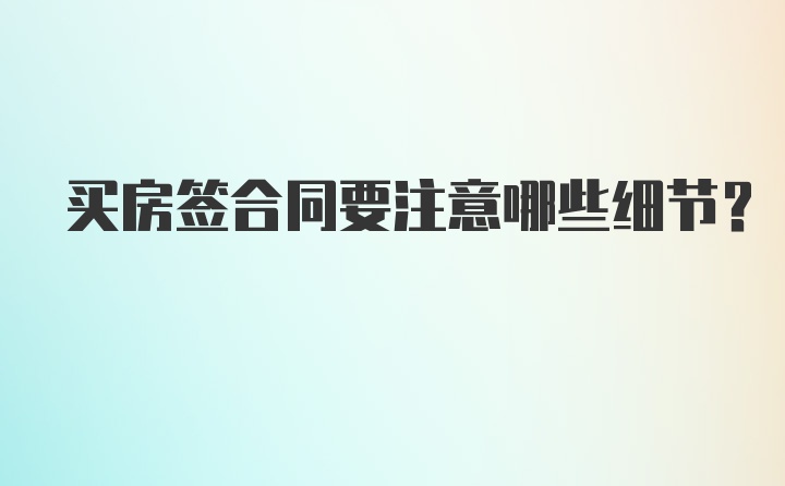 买房签合同要注意哪些细节？