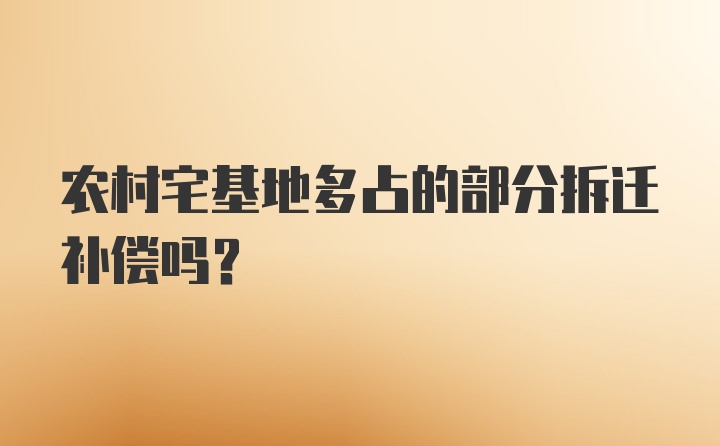 农村宅基地多占的部分拆迁补偿吗？