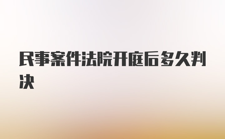 民事案件法院开庭后多久判决