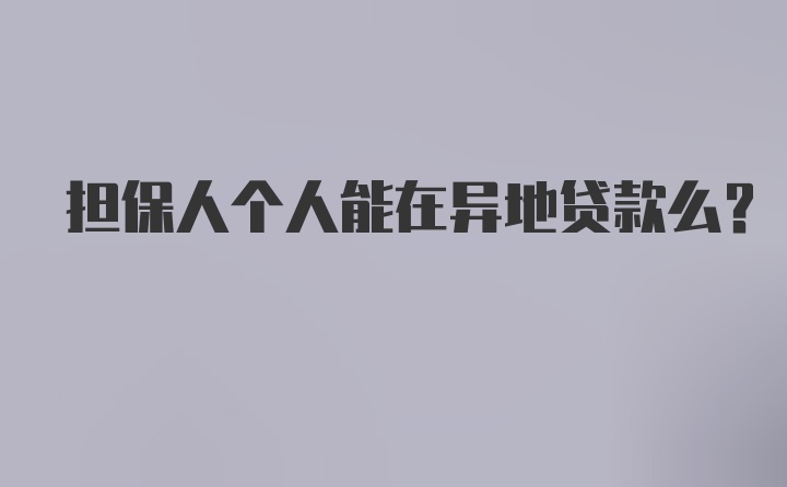 担保人个人能在异地贷款么？