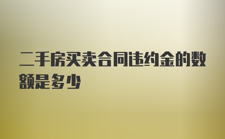 二手房买卖合同违约金的数额是多少