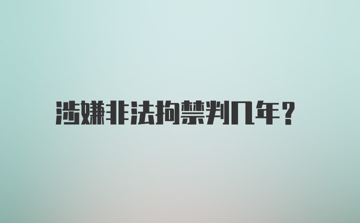 涉嫌非法拘禁判几年？