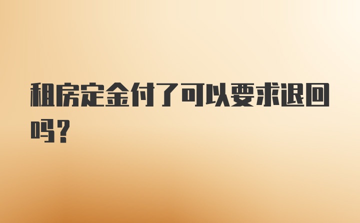 租房定金付了可以要求退回吗？