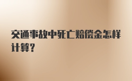 交通事故中死亡赔偿金怎样计算？