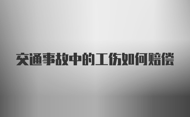 交通事故中的工伤如何赔偿