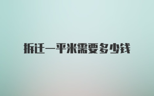 拆迁一平米需要多少钱