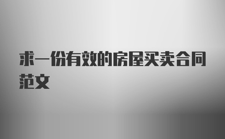 求一份有效的房屋买卖合同范文