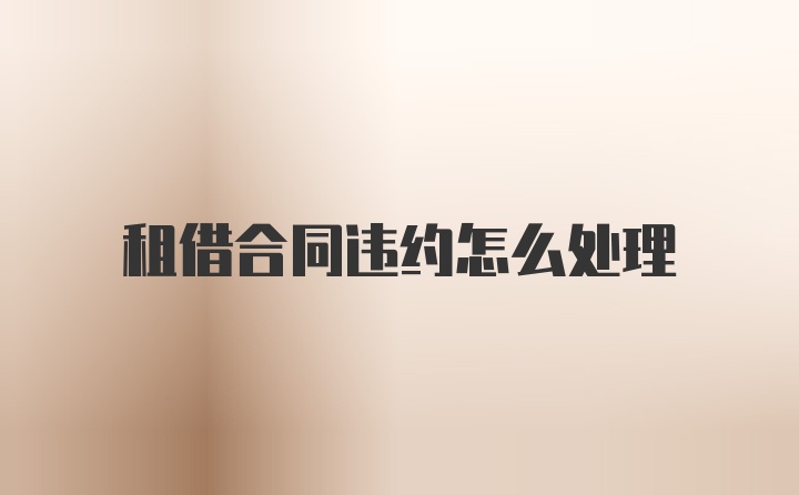 租借合同违约怎么处理