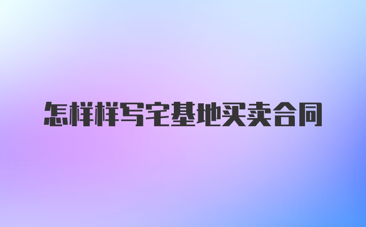 怎样样写宅基地买卖合同