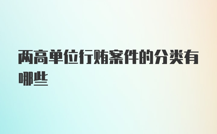 两高单位行贿案件的分类有哪些