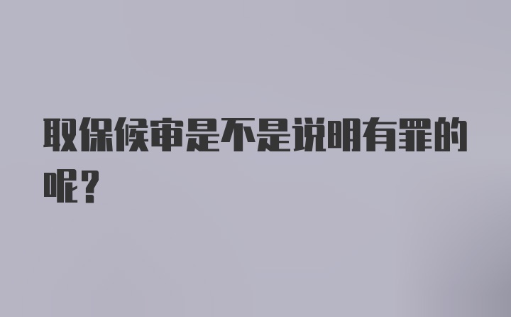 取保候审是不是说明有罪的呢？