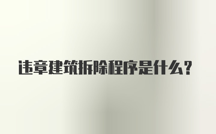 违章建筑拆除程序是什么？