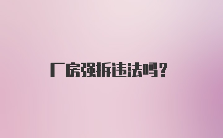 厂房强拆违法吗？