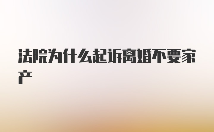 法院为什么起诉离婚不要家产