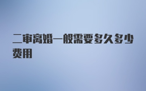 二审离婚一般需要多久多少费用