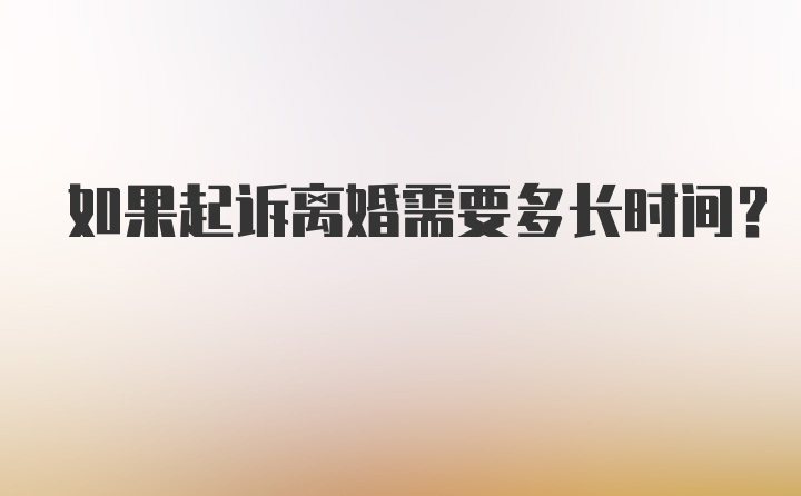 如果起诉离婚需要多长时间？