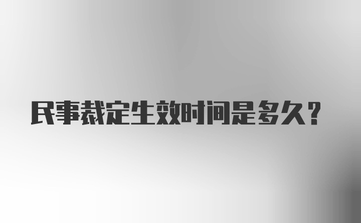 民事裁定生效时间是多久？