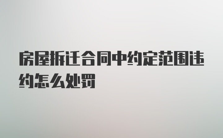 房屋拆迁合同中约定范围违约怎么处罚