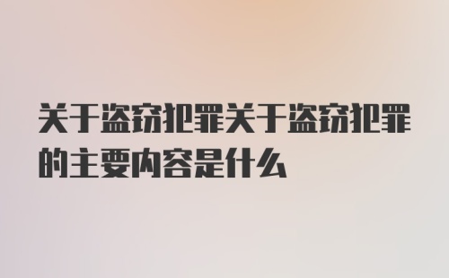 关于盗窃犯罪关于盗窃犯罪的主要内容是什么