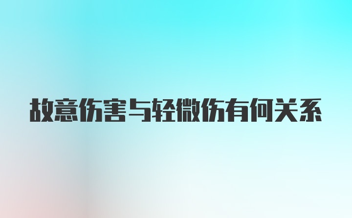 故意伤害与轻微伤有何关系