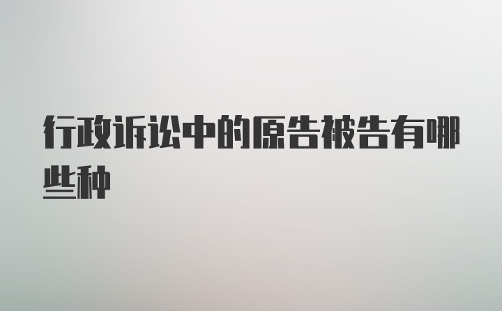 行政诉讼中的原告被告有哪些种