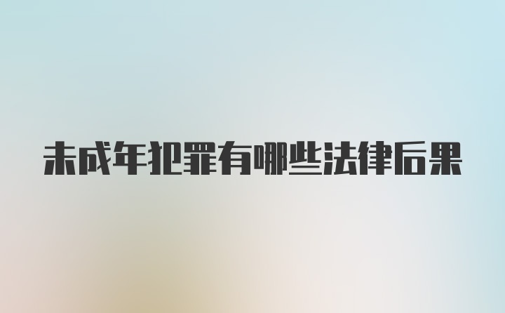 未成年犯罪有哪些法律后果