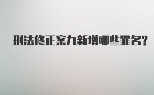 刑法修正案九新增哪些罪名？