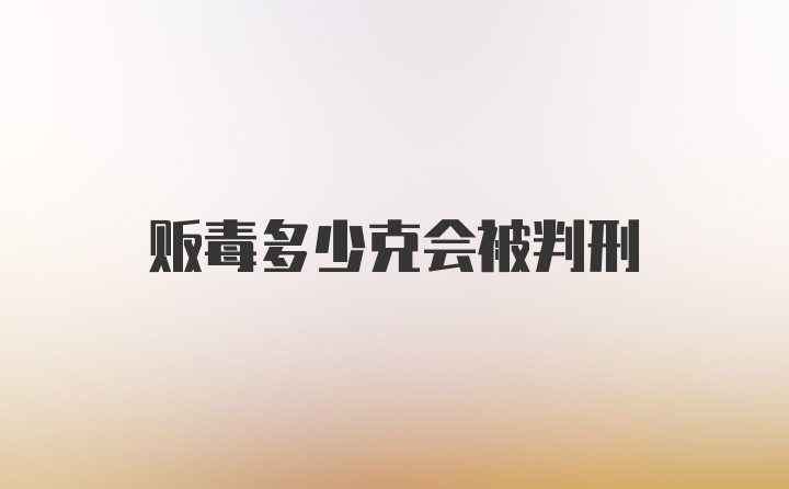 贩毒多少克会被判刑