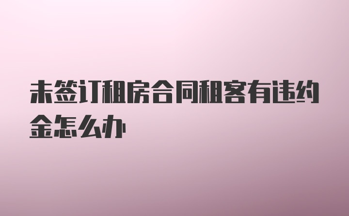 未签订租房合同租客有违约金怎么办