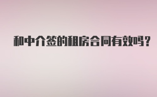 和中介签的租房合同有效吗?