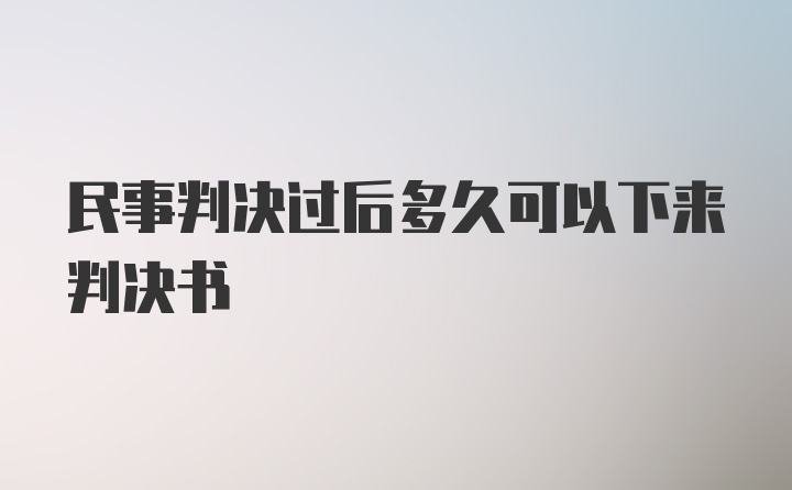 民事判决过后多久可以下来判决书