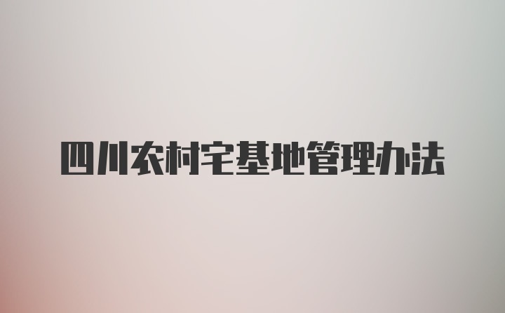 四川农村宅基地管理办法