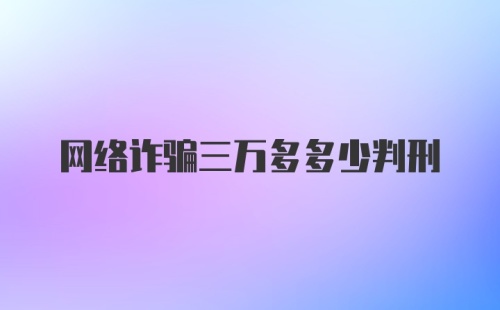 网络诈骗三万多多少判刑