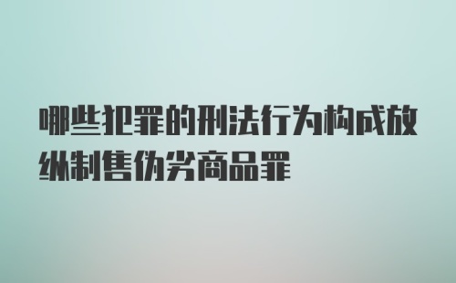 哪些犯罪的刑法行为构成放纵制售伪劣商品罪