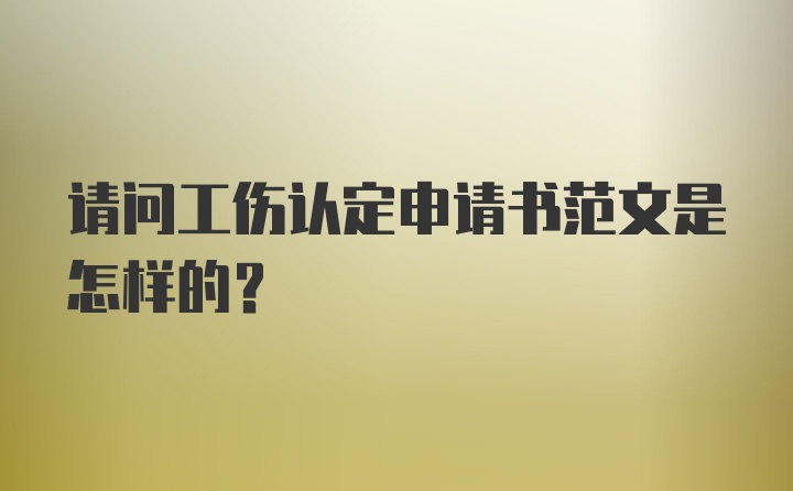 请问工伤认定申请书范文是怎样的？