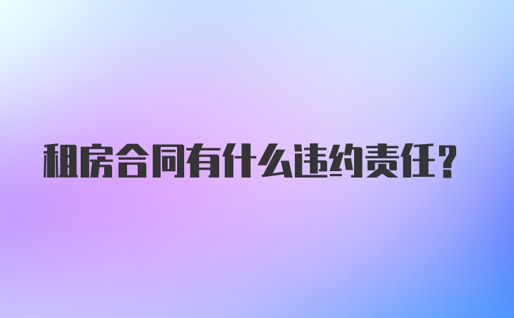 租房合同有什么违约责任？