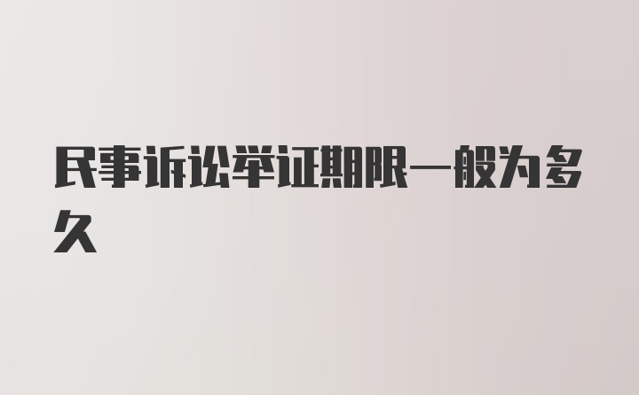 民事诉讼举证期限一般为多久