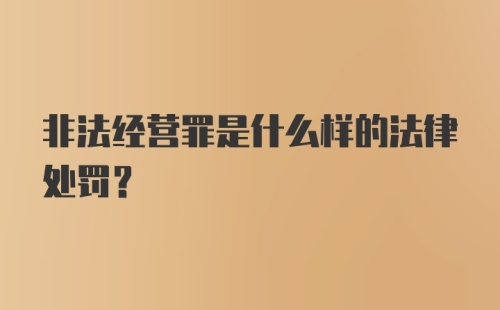 非法经营罪是什么样的法律处罚？