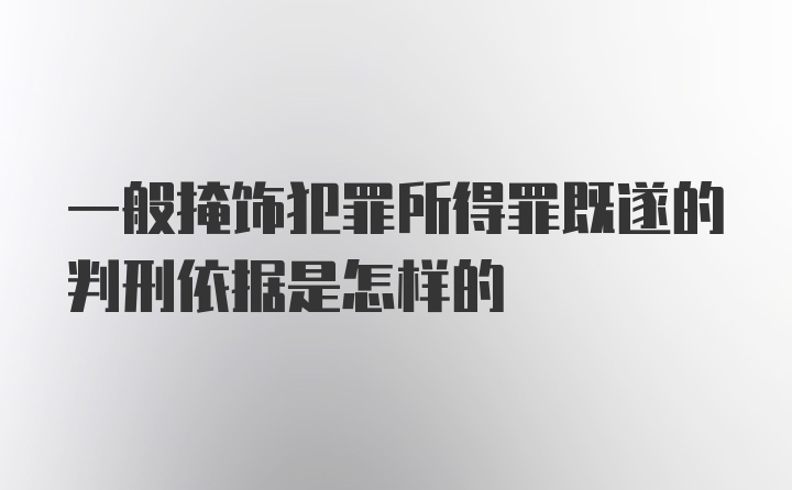 一般掩饰犯罪所得罪既遂的判刑依据是怎样的