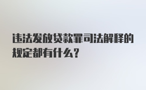 违法发放贷款罪司法解释的规定都有什么？