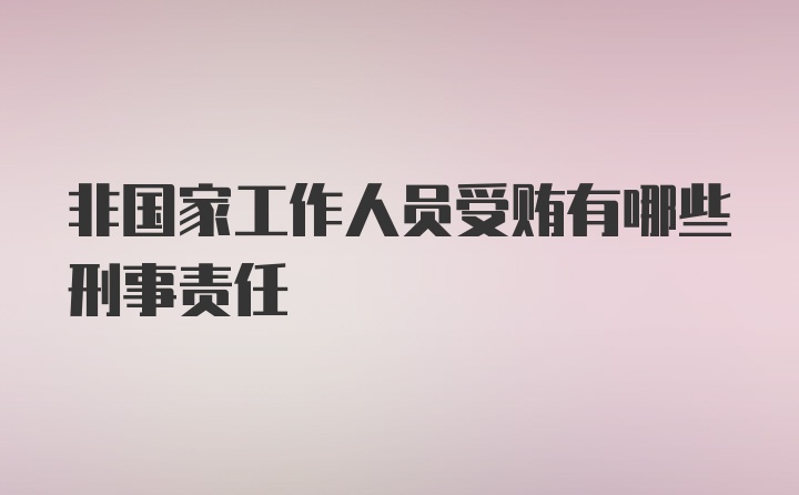 非国家工作人员受贿有哪些刑事责任