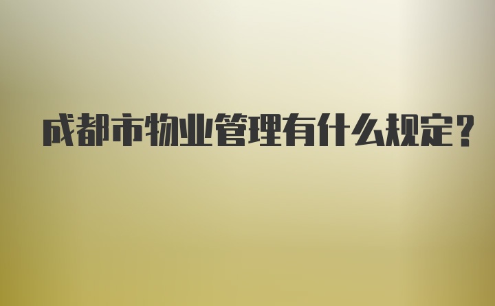 成都市物业管理有什么规定？