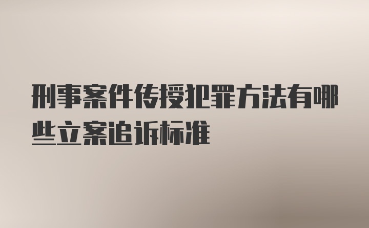 刑事案件传授犯罪方法有哪些立案追诉标准