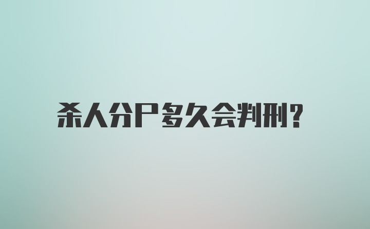 杀人分尸多久会判刑？