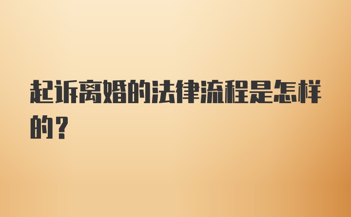 起诉离婚的法律流程是怎样的？